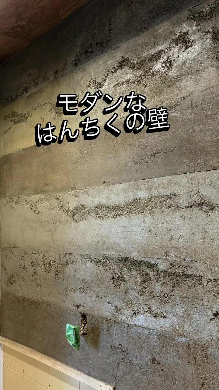 モルタル造形ではんちくの壁を作ってみました。