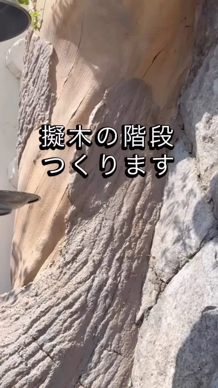 擬木の階段を作ってみました。